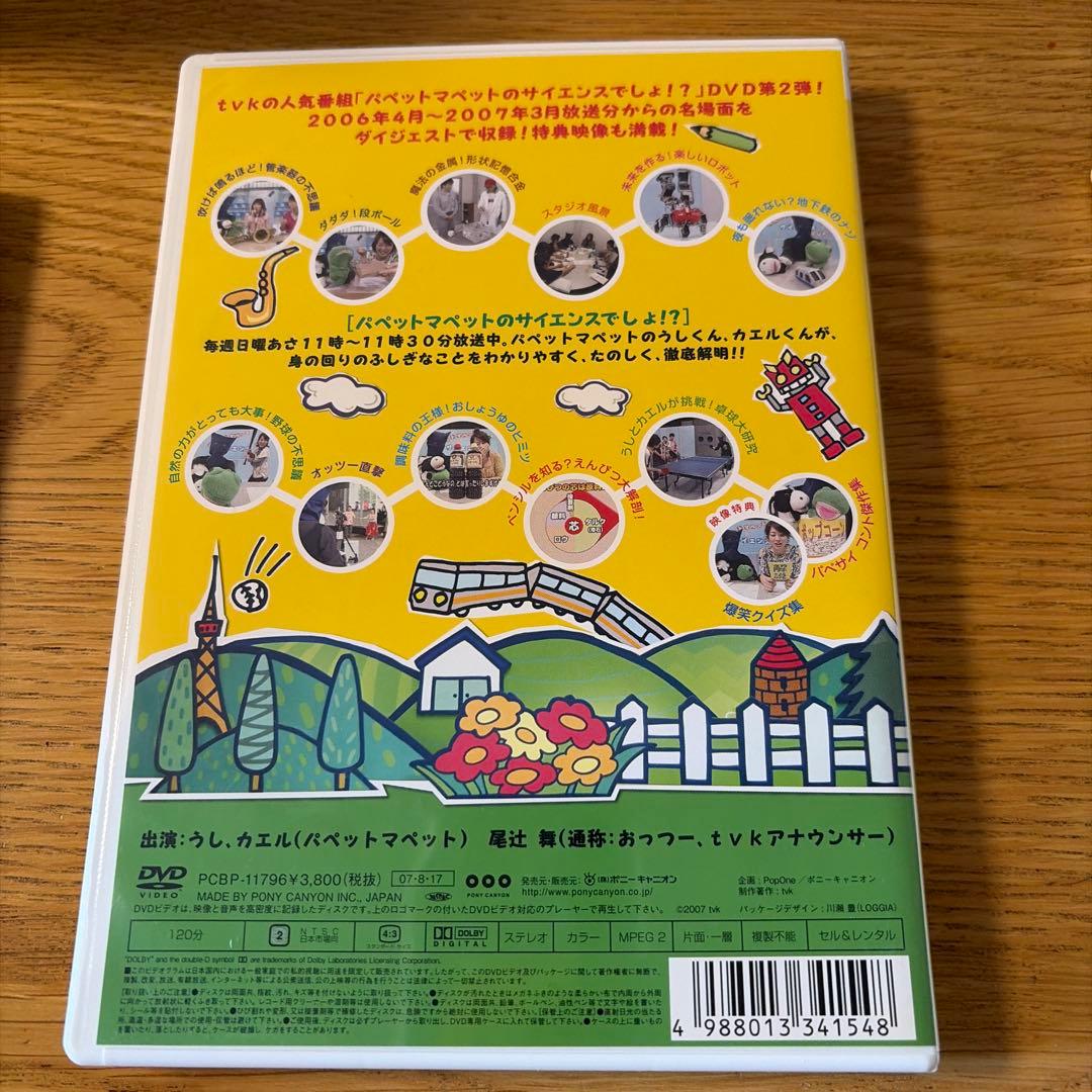 パペットマペットのサイエンスでしょ!? DVD 全4巻+収納BOX ファイナル
