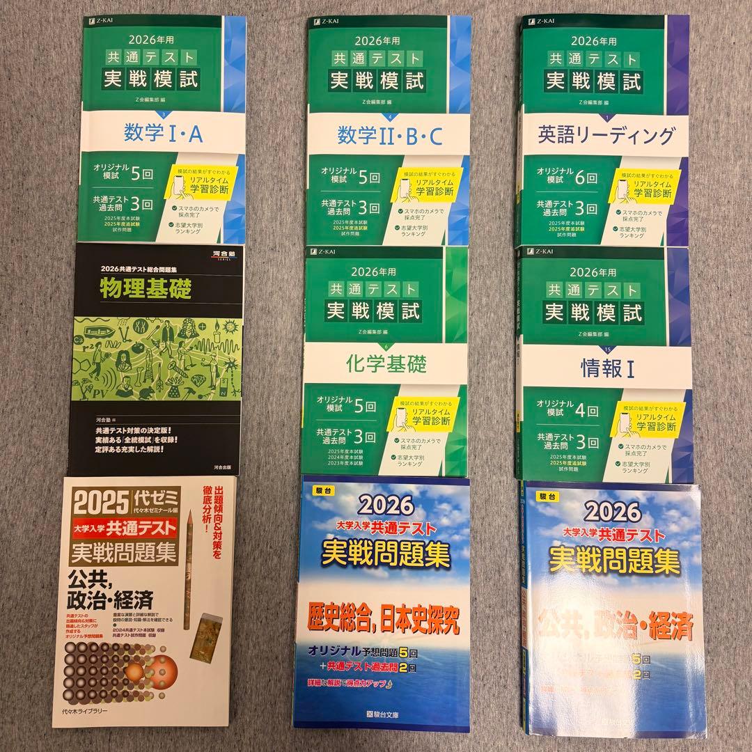 2026 共通テスト　実践問題集　駿台・Z会・河合塾・代ゼミ　英語・数学・情報…