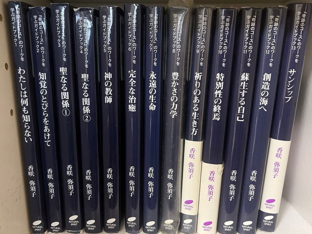 『奇跡のコース』のワークを学ぶガイドブック【１〜１３：全巻セット】香咲 弥須子
