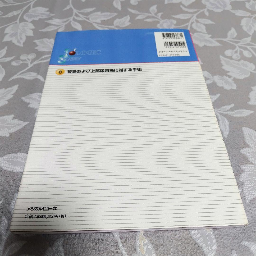 【医学専門書】腎癌および上部尿路癌に対する手術