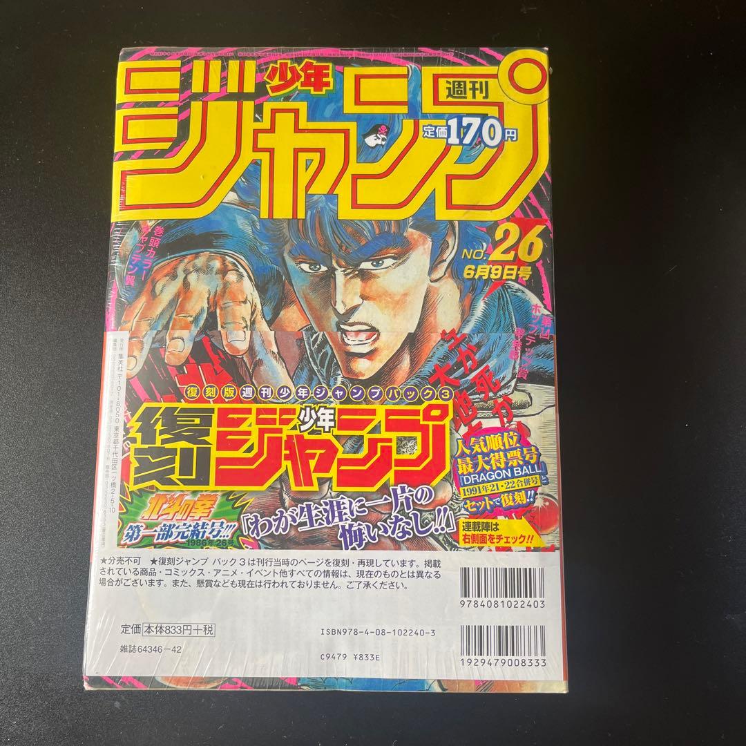 新品未開封　週刊少年ジャンプ 復刻版　パック2・3