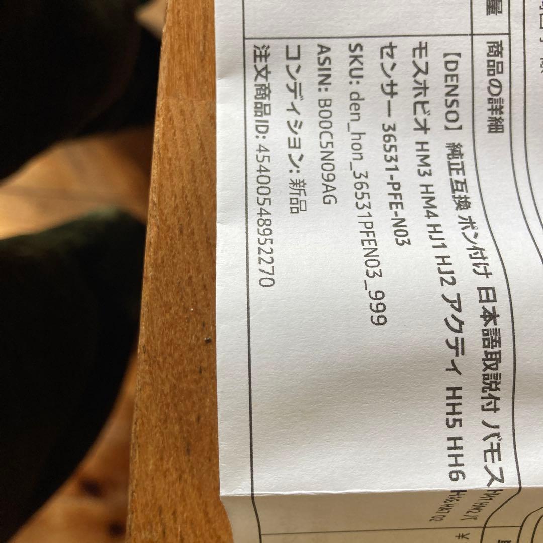 バモス　o2センサー　HM1〜