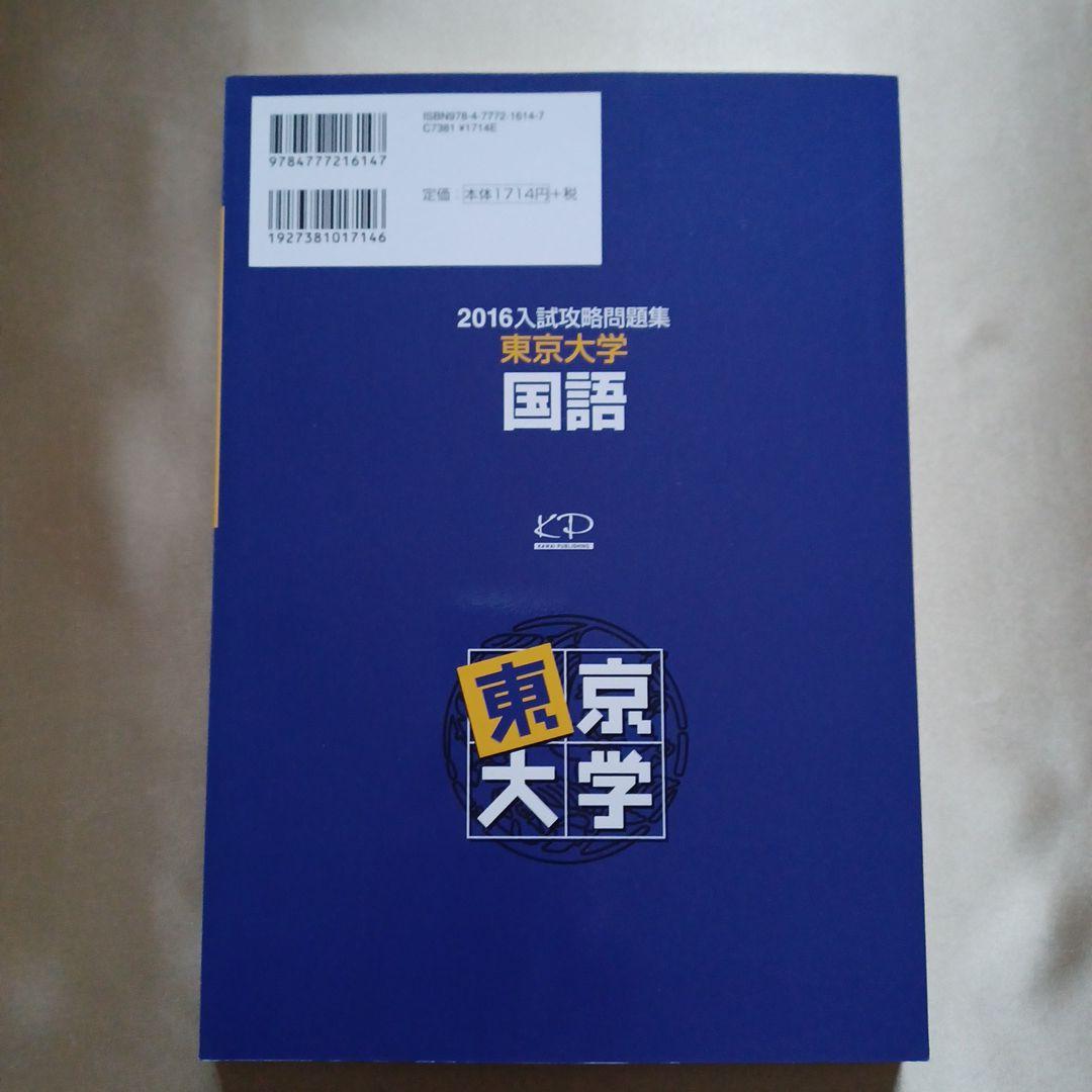 2016入試攻略問題集 東京大学 国語