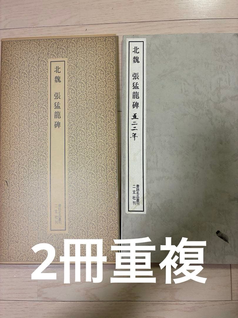 書跡名品叢刊　二玄社42種44冊