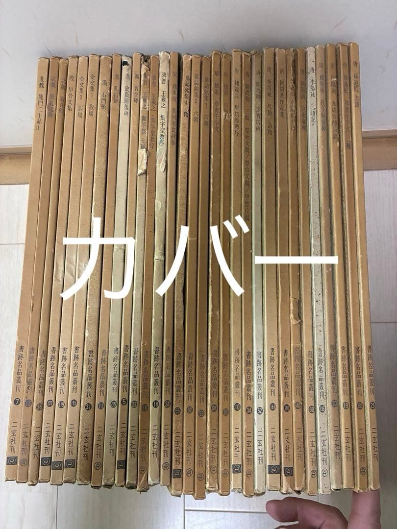 書跡名品叢刊　二玄社42種44冊