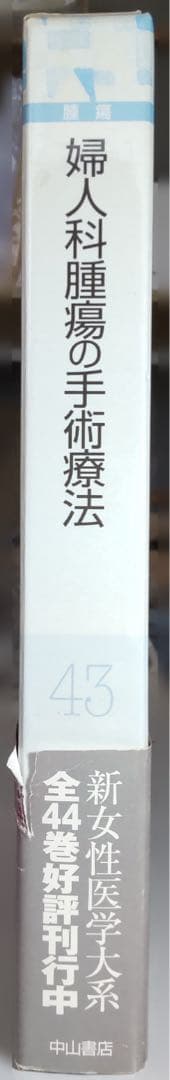 【定価から約80％OFF】婦人科腫瘍の手術療法