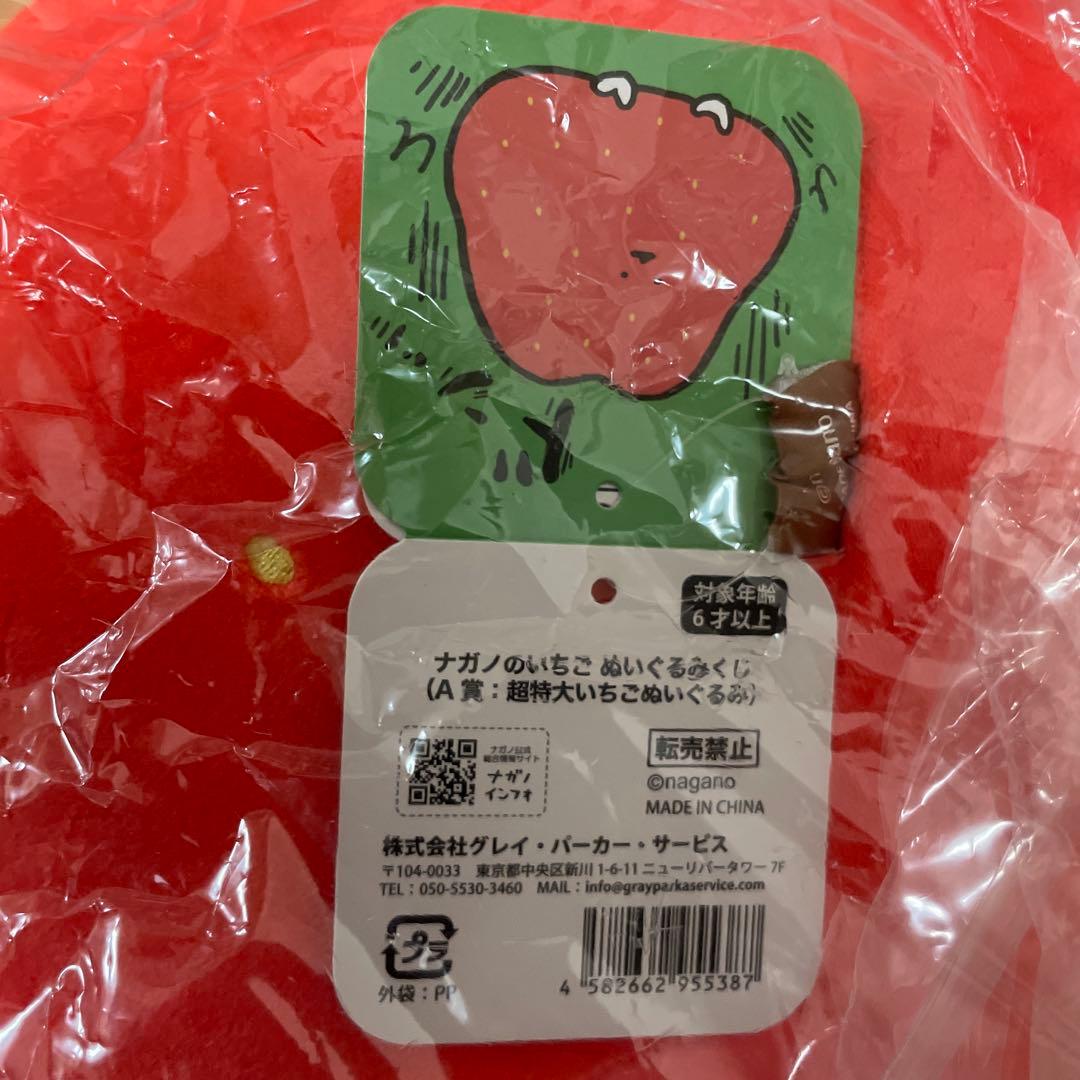 ナガノのいちご　ぬいぐるみくじ　A賞　超特大いちごぬいぐるみ　③