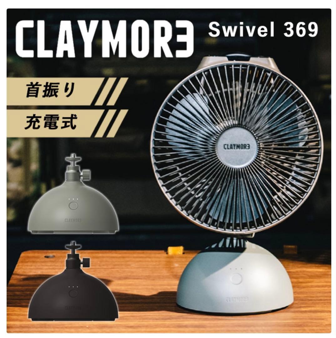 CLAYMORE3 Swivel 369 クレイモア　スイベル卓上扇風機　首振り
