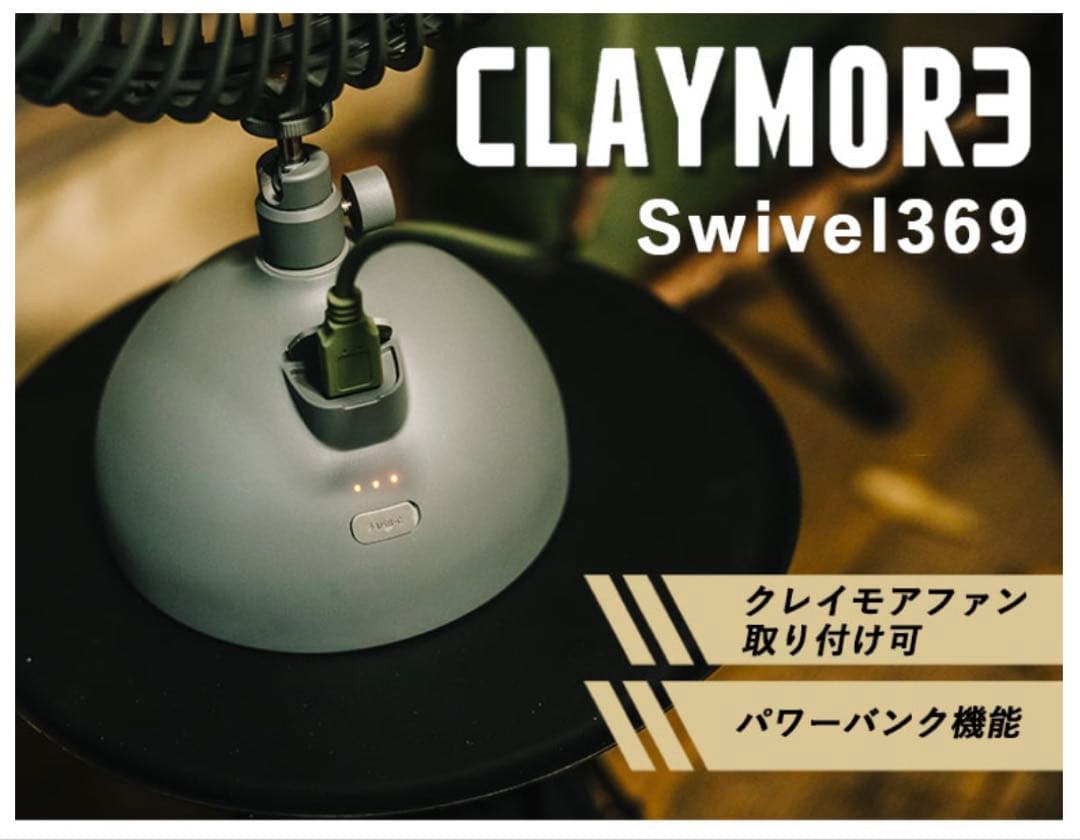 CLAYMORE3 Swivel 369 クレイモア　スイベル卓上扇風機　首振り