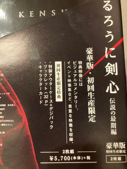 ☆3部作フルセット☆送料無料初回版美品るろうに剣心DVD/佐藤健/豪華版