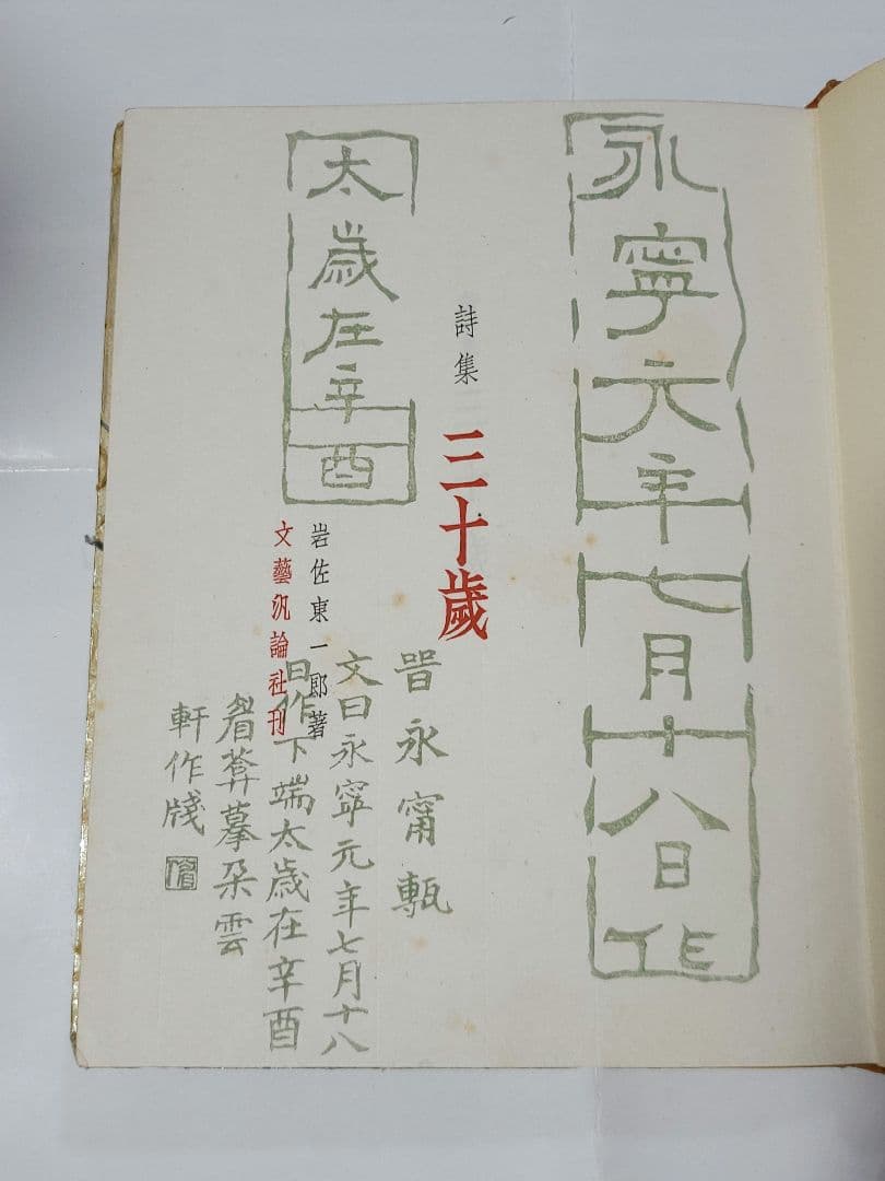 詩集 三十歳 岩佐東一郎 文芸汎論社