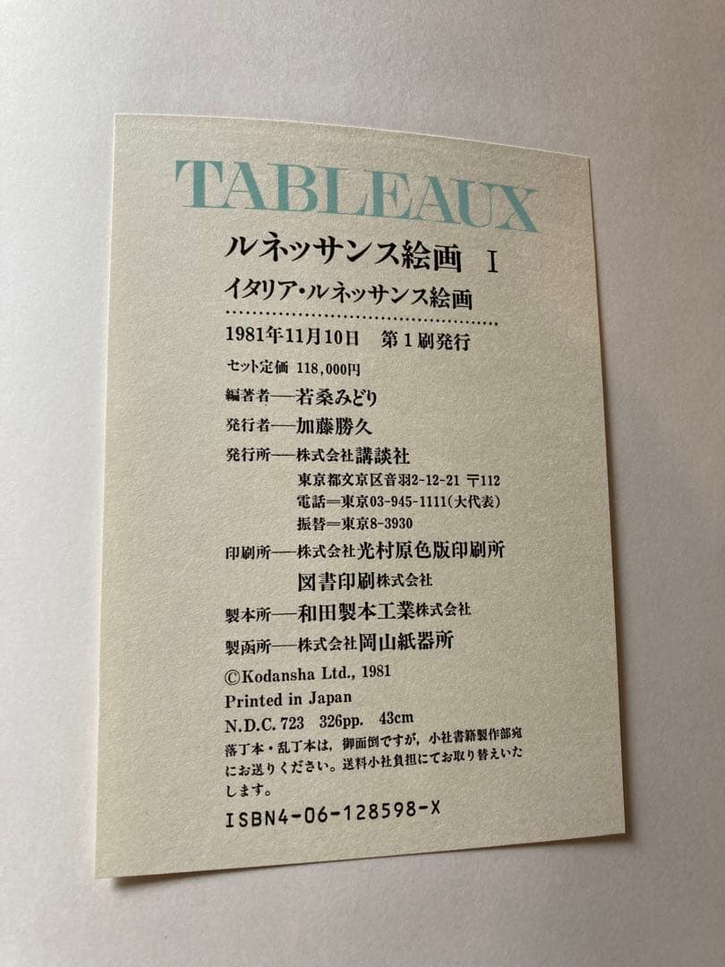 ルネッサンス絵画　TABLEAUX 全2巻　講談社　★