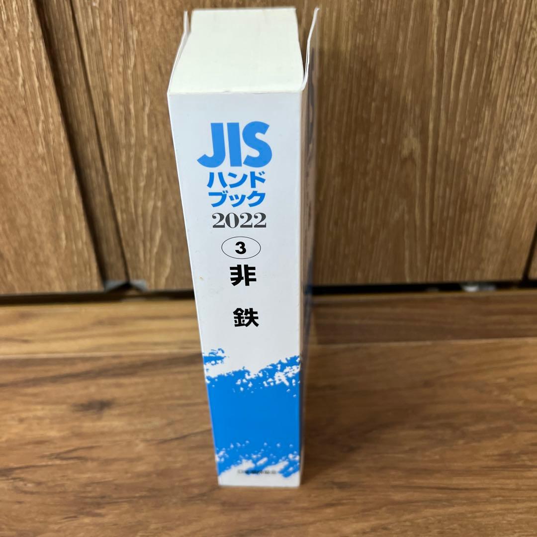JISハンドブック 非鉄 2022