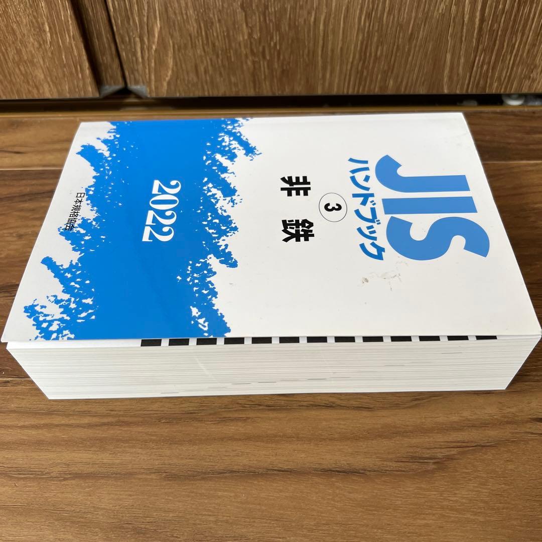 JISハンドブック 非鉄 2022