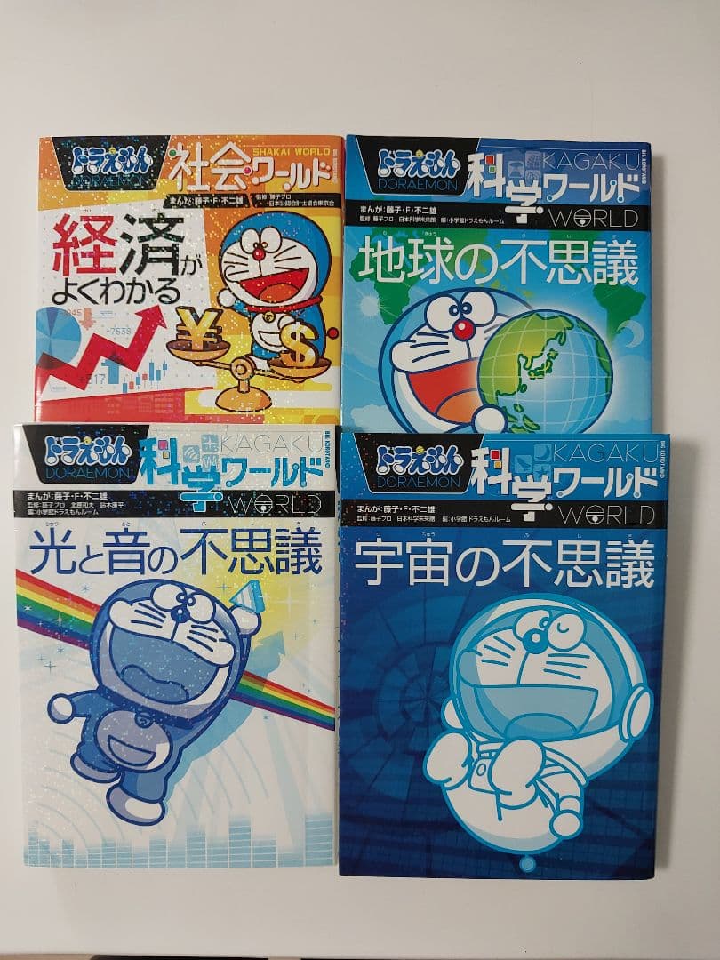 ドラえもん 科学ワールド 社会ワールド 探究ワールド他 18冊セット