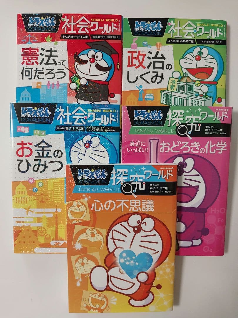 ドラえもん 科学ワールド 社会ワールド 探究ワールド他 18冊セット