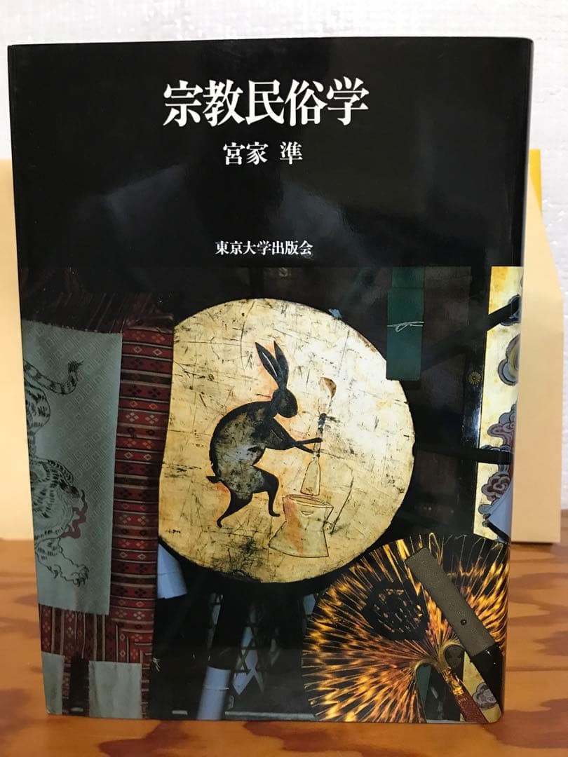 宗教民俗学　宮家準　東京大学出版会　初版　使用感無し美品