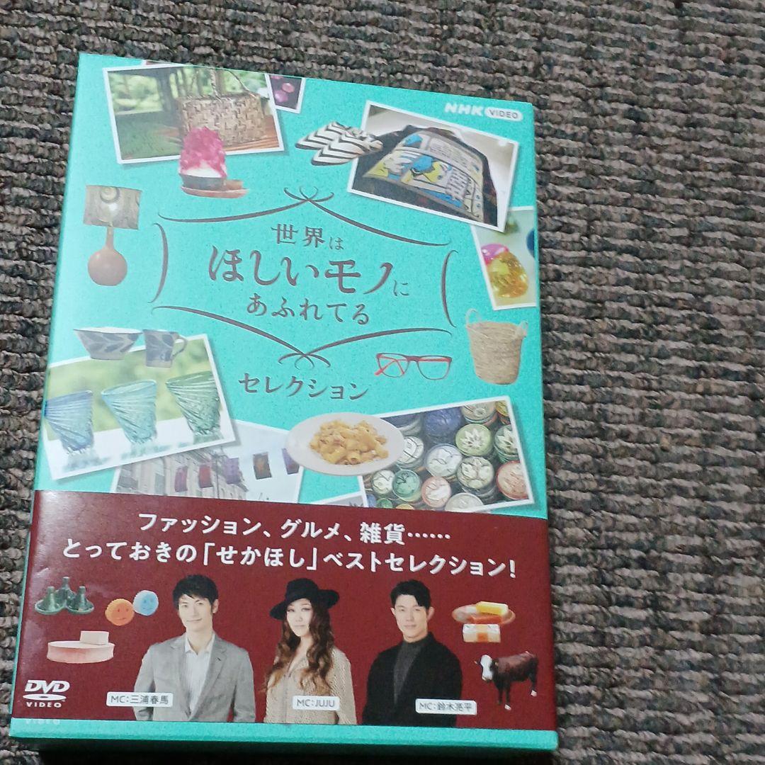 世界はほしいモノにあふれてる セレクション DVD-BOX〈3枚組〉
