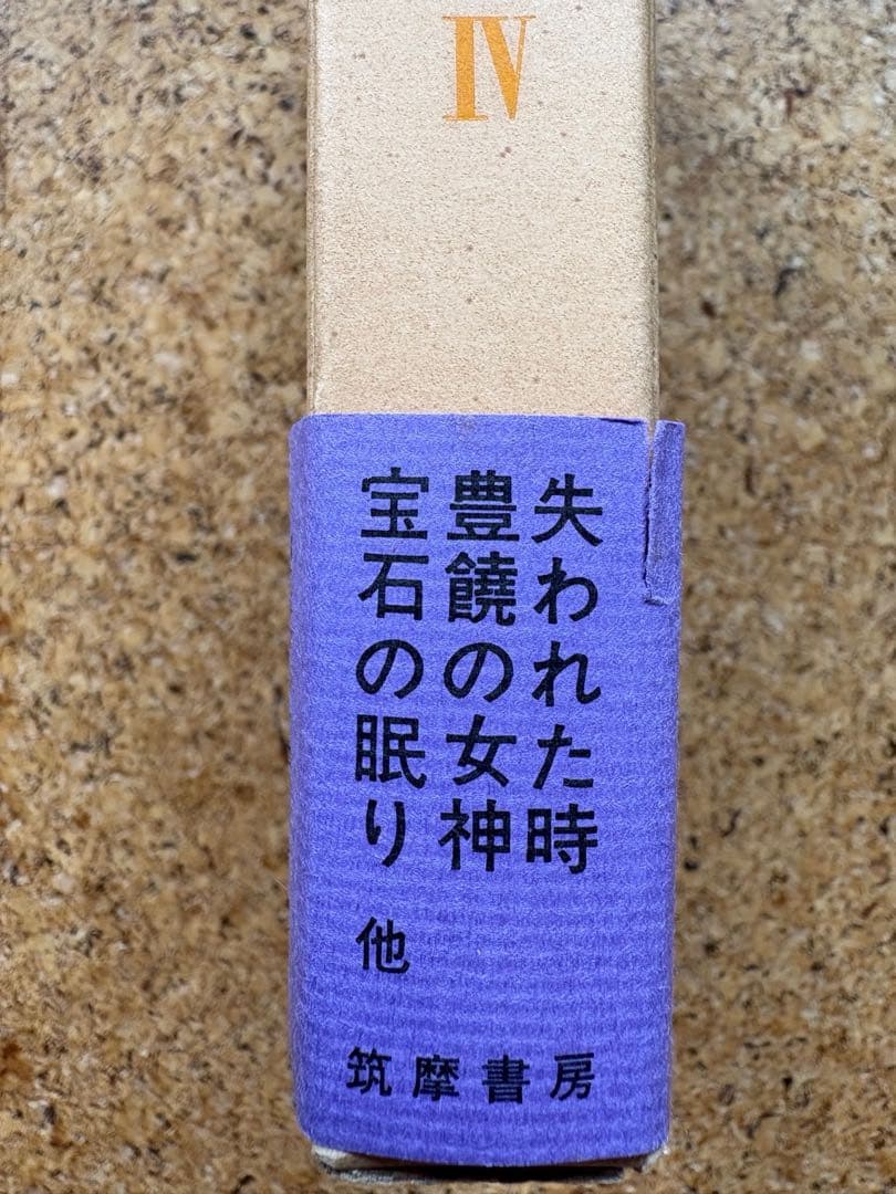 西脇順三郎　詩と詩論（付録・人と作品付） 全6巻揃　初版帯付