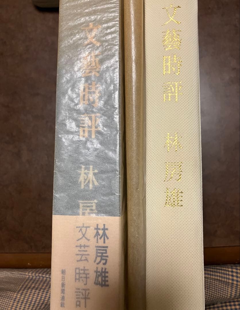 文藝時評　林房雄　帯函　初版第一刷　桃源社　美品　松本清張 檀一雄 中村光夫