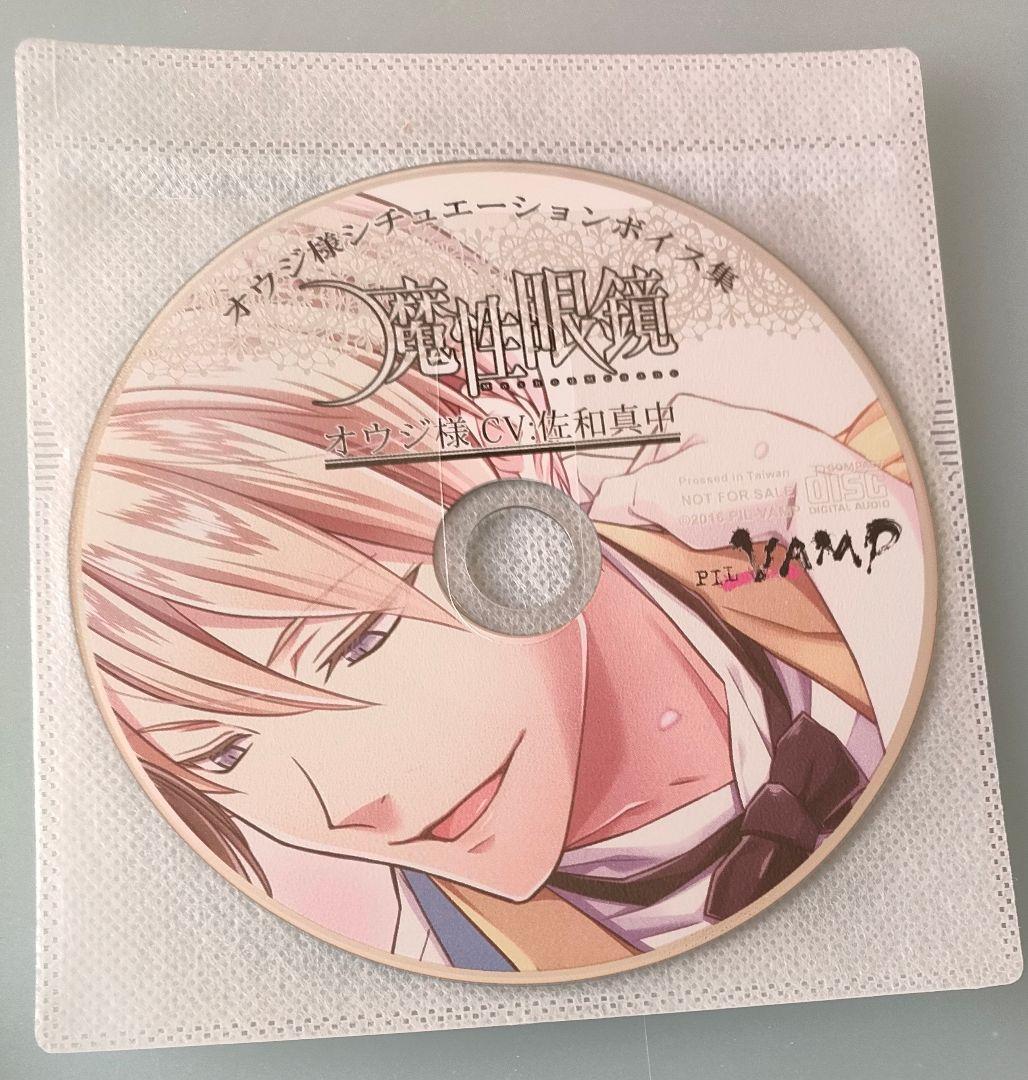 魔性眼鏡 乙女ゲーム PCゲーム 特典CD シチュエーションCD ドラマCD