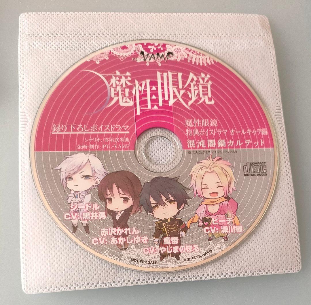 魔性眼鏡 乙女ゲーム PCゲーム 特典CD シチュエーションCD ドラマCD