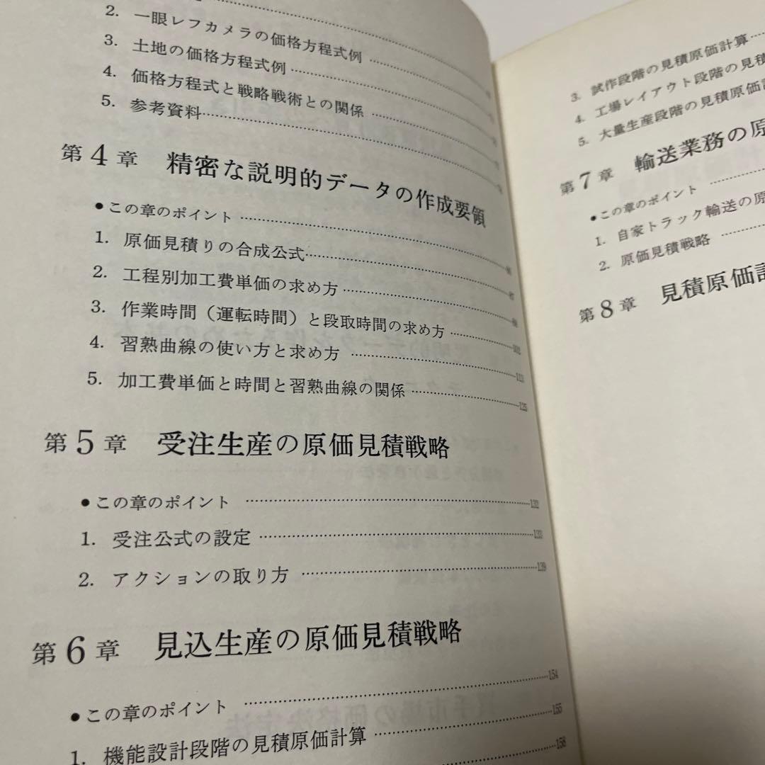 コストダウンのための見積原価計算