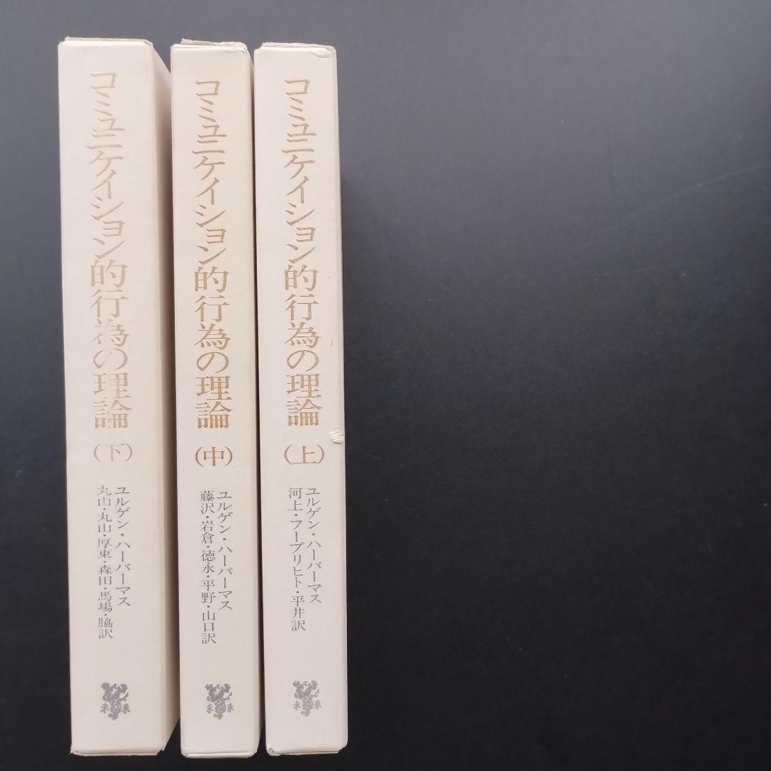コミュニケイション的行為の理論　上・中・下　３巻