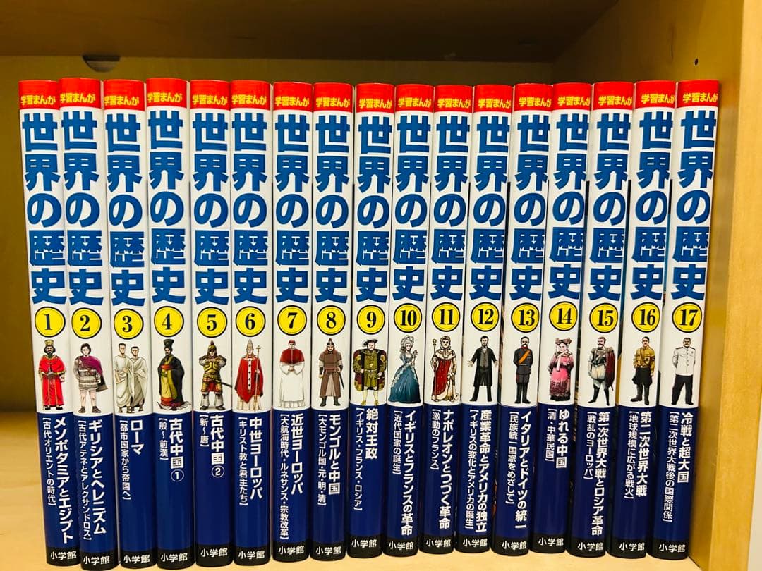 専用　世界の歴史 全17巻セット