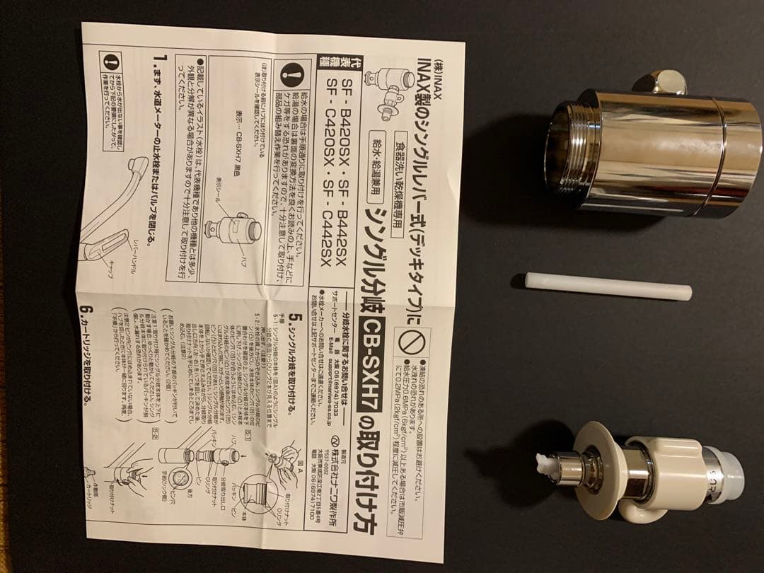 浄水器部品 CB-SXH7 シングルタイプ