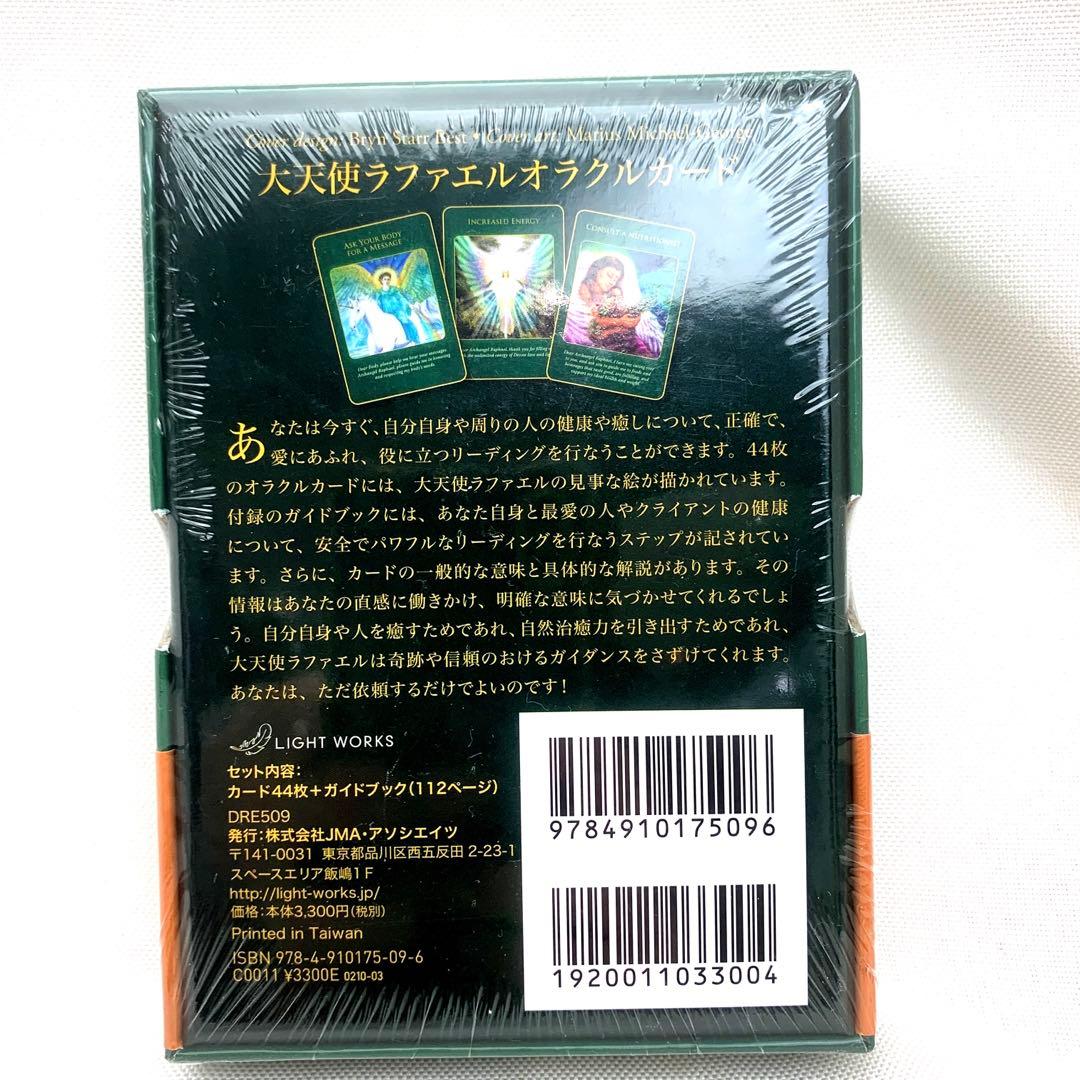 新品☆未開封☆シュリンク付き　大天使ラファエルオラクルカード　日本語正規品