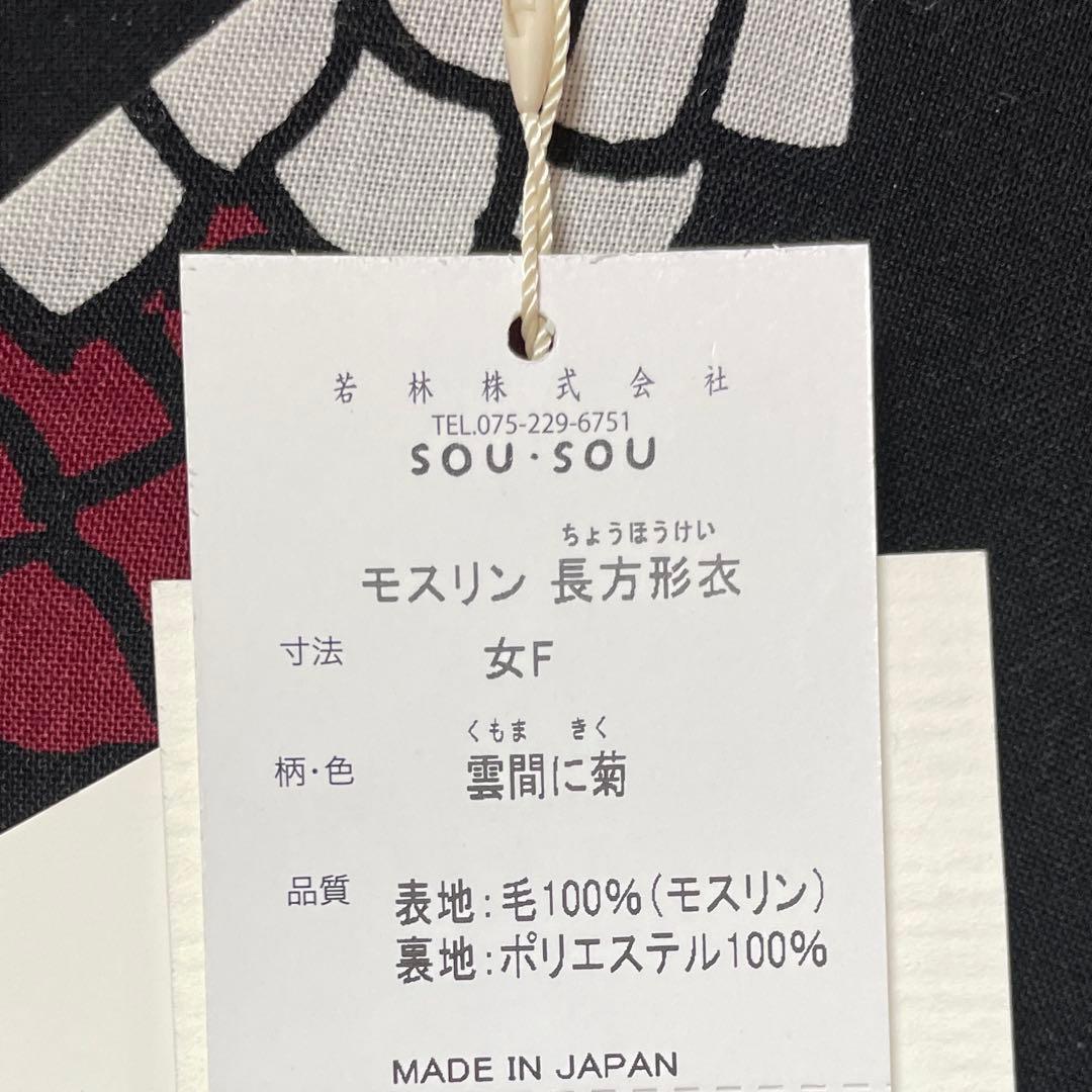 新品未使用タグ付 sou・sou 貫頭衣 雲間に菊 モスリン 長方形衣ワンピース