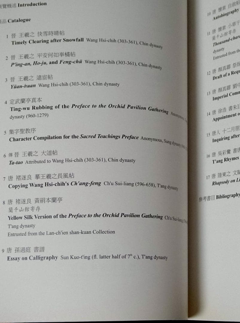 普唐法書名蹟 中国書道 王義之 孫過庭 顔真卿