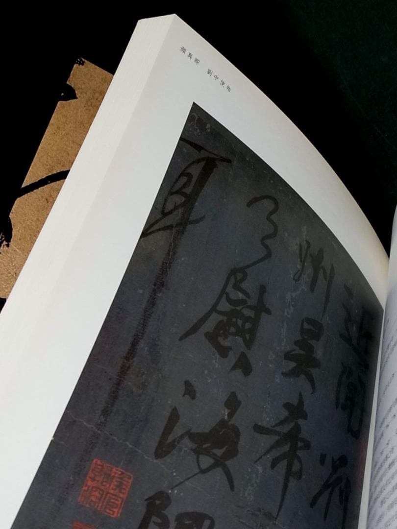 普唐法書名蹟 中国書道 王義之 孫過庭 顔真卿