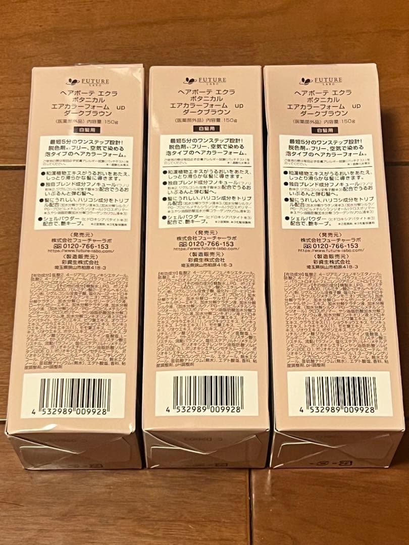 新品 3本セット HAIR BEAUTE ÉCLAT ダークブラウン 150g