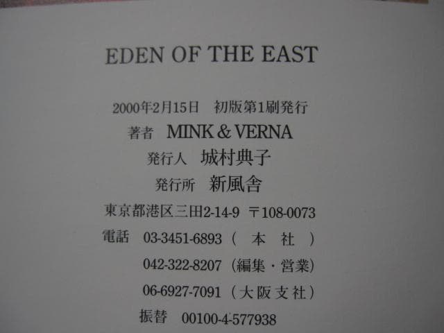 EDEN OF THE EAST　MINK&VERNA 　初版　帯付き
