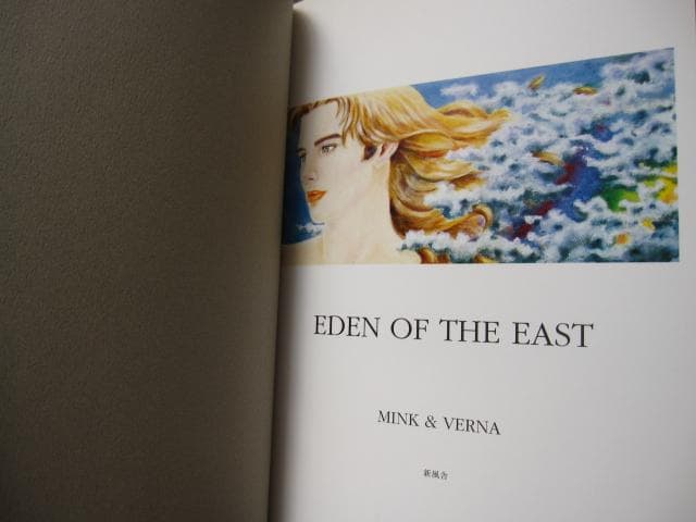 EDEN OF THE EAST　MINK&VERNA 　初版　帯付き