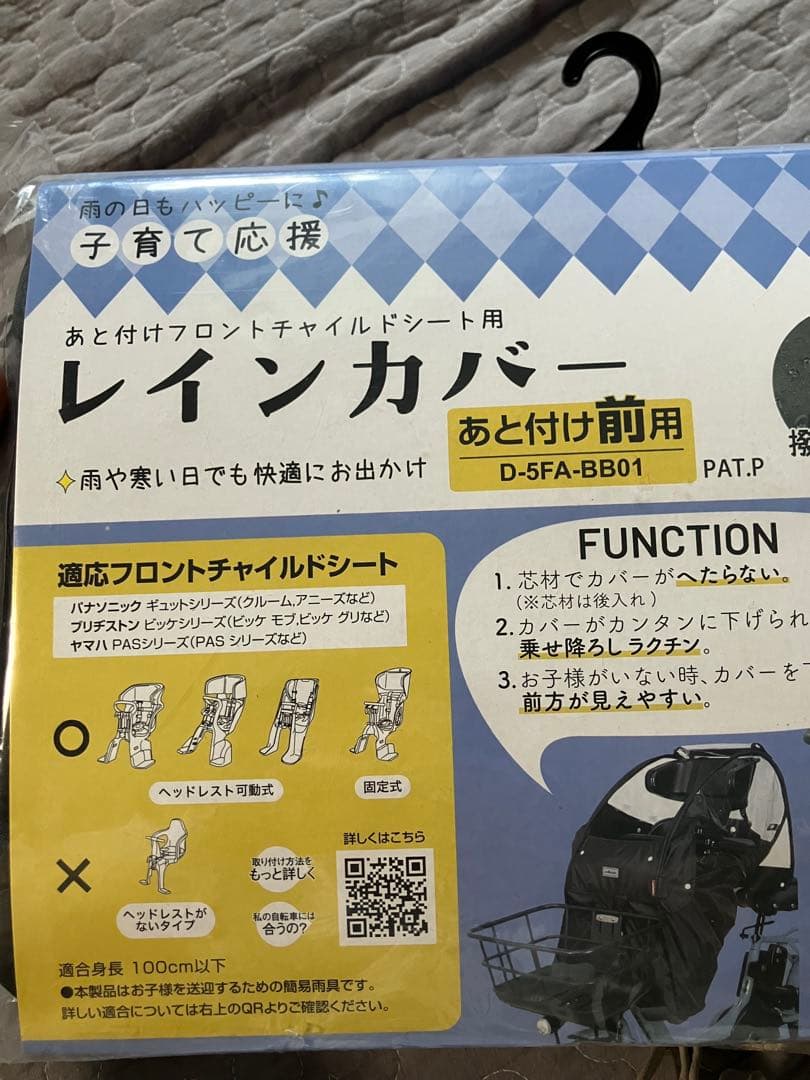 【新品未開封】フロントチャイルドシート用雨よけカバー D-5FA-BB01