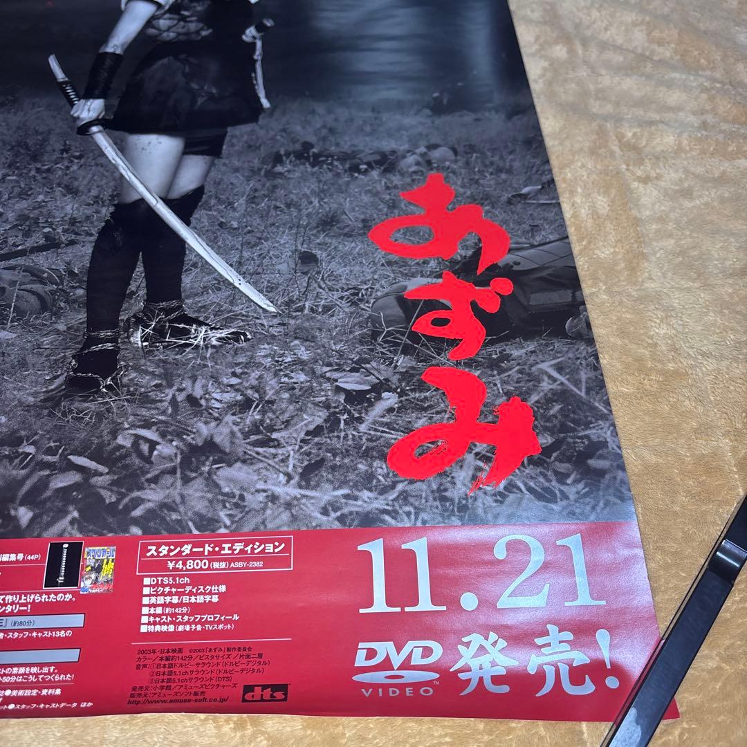 あずみ B2サイズポスター未使用