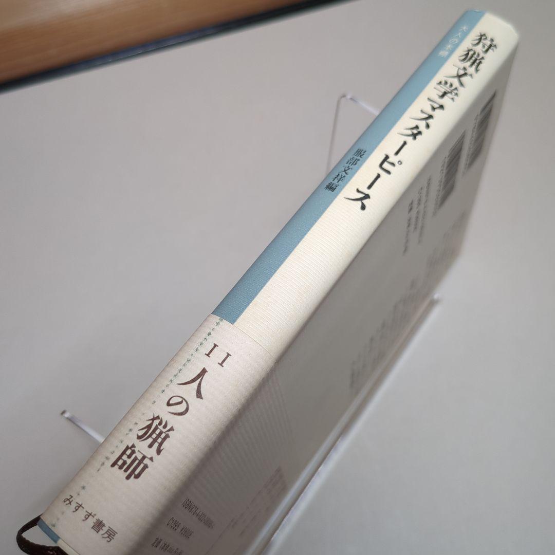 狩猟文学マスターピース