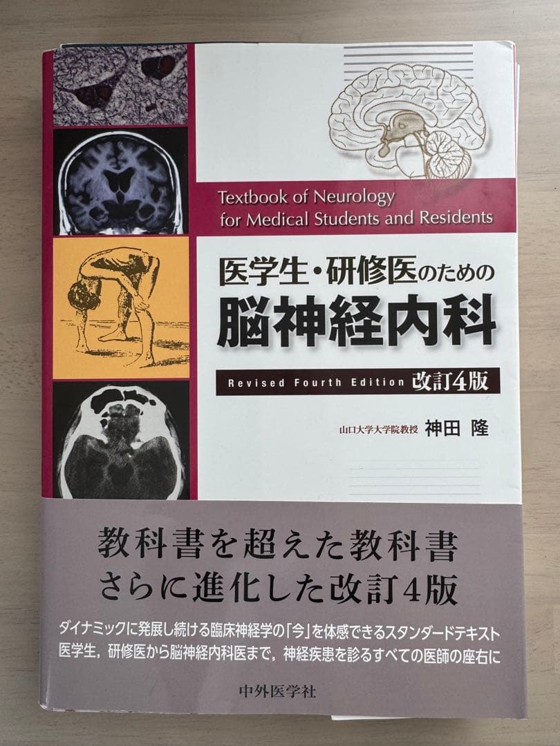 医学生・研修医のための神経内科学　改訂第4版