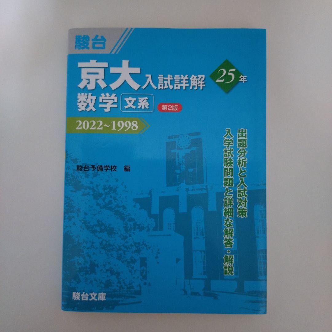 京大入試詳解　25年　第2版　2022〜1998　駿台文庫　４冊セット