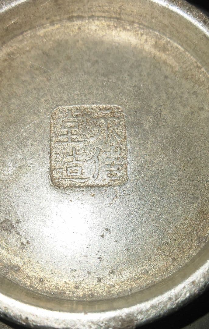 永信堂造 本錫製　錫器 盃洗 こぼし 煎茶
