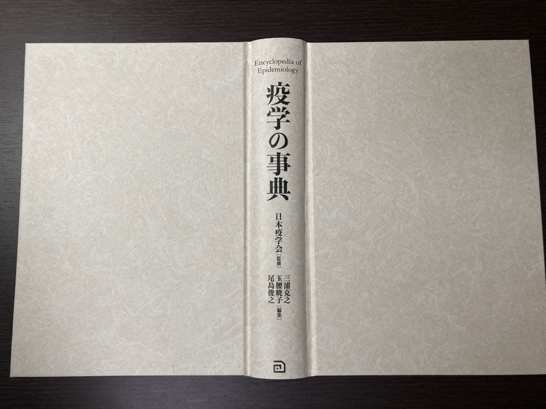【裁断済】疫学の事典