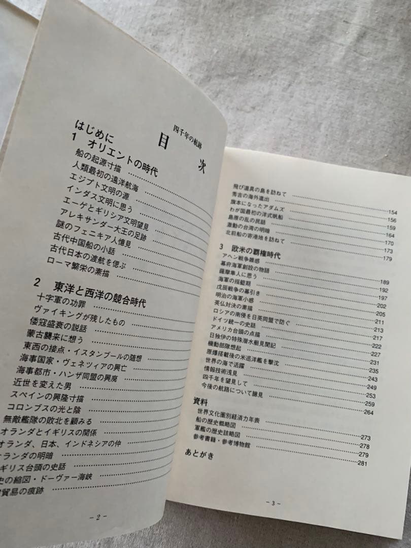 【希少】 四千年の航跡 交易・植民・海戦の歴史紀行　原木慶二