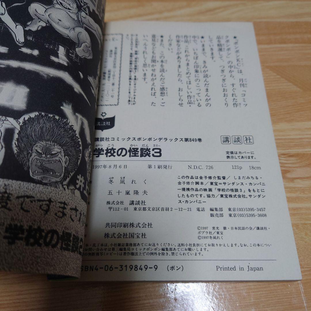 学校の怪談 3
