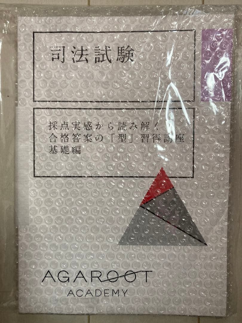 アガルート　未開封　採点実感から読み解く 合格答案の「型」習得講座/基礎編