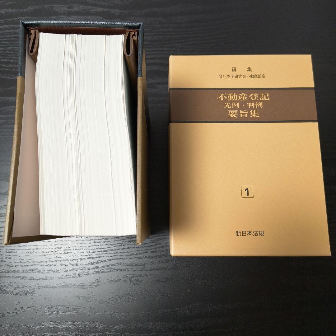 【処分します】不動産登記　先例・判例　要旨集 1巻 2巻セット