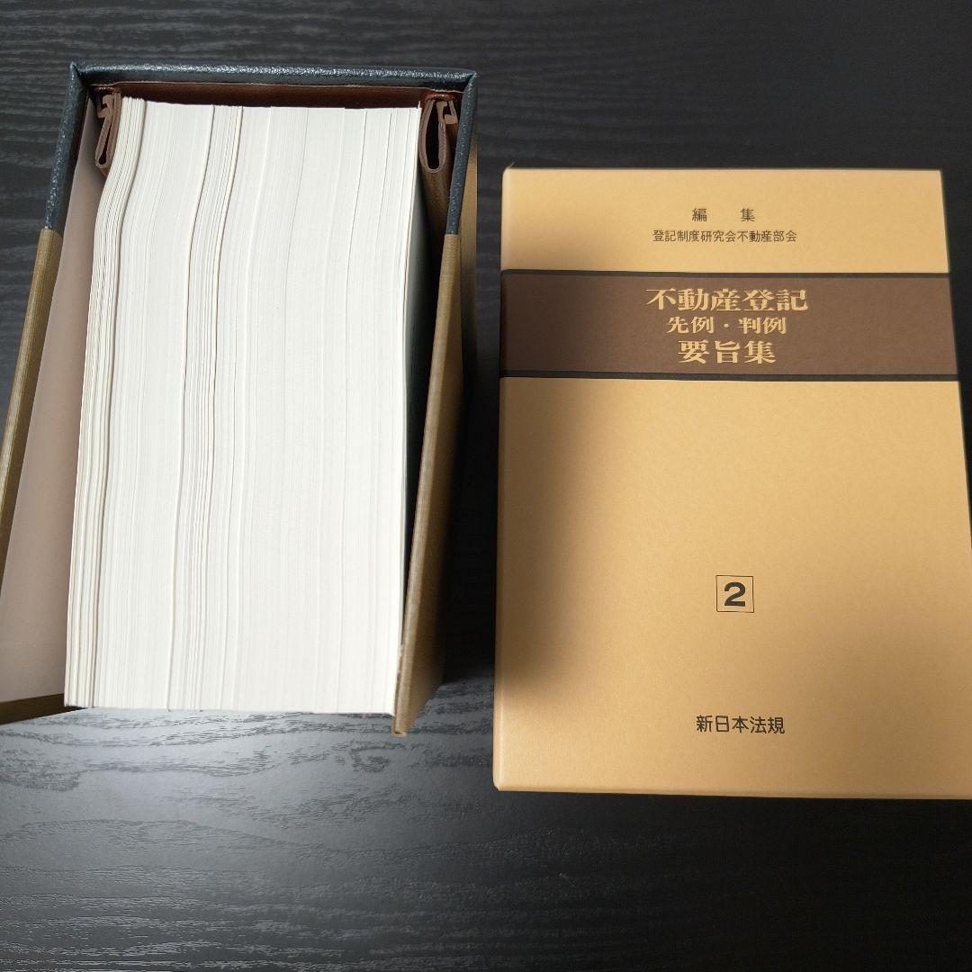 【処分します】不動産登記　先例・判例　要旨集 1巻 2巻セット