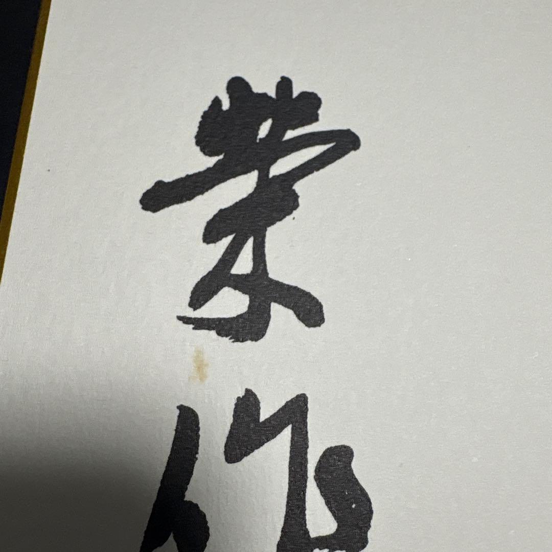 戦後歴代首相揮毫集